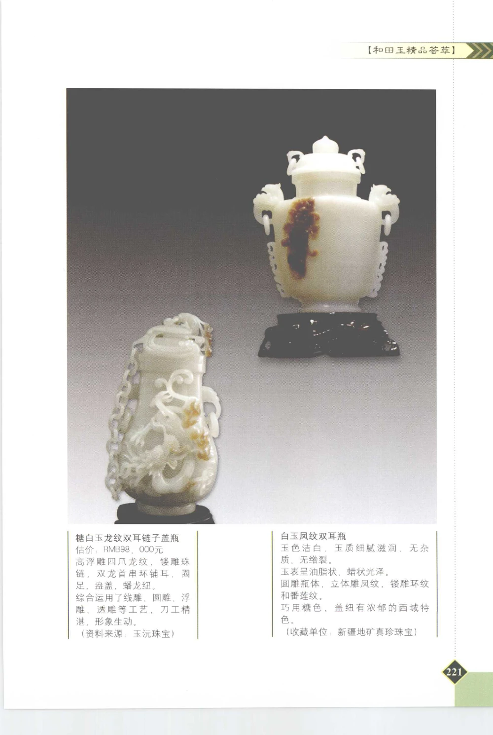 和田玉投资与鉴别__X018-玉石珠宝鉴定教程最新合集_7、和田玉鉴定专题全套课程_和田玉电子书