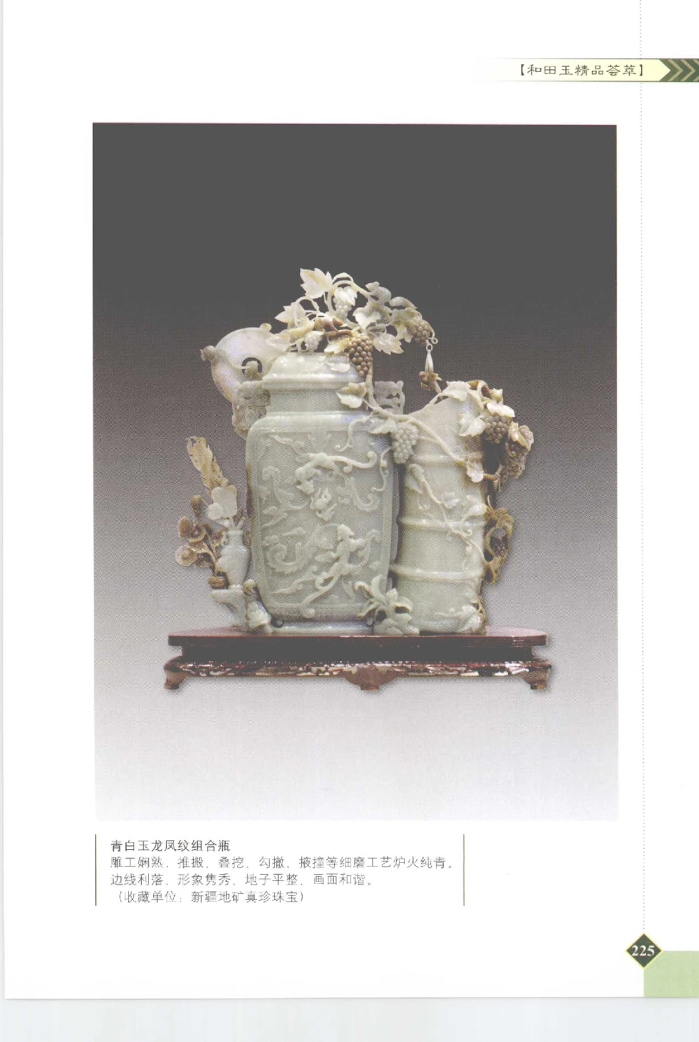 和田玉投资与鉴别__X018-玉石珠宝鉴定教程最新合集_7、和田玉鉴定专题全套课程_和田玉电子书