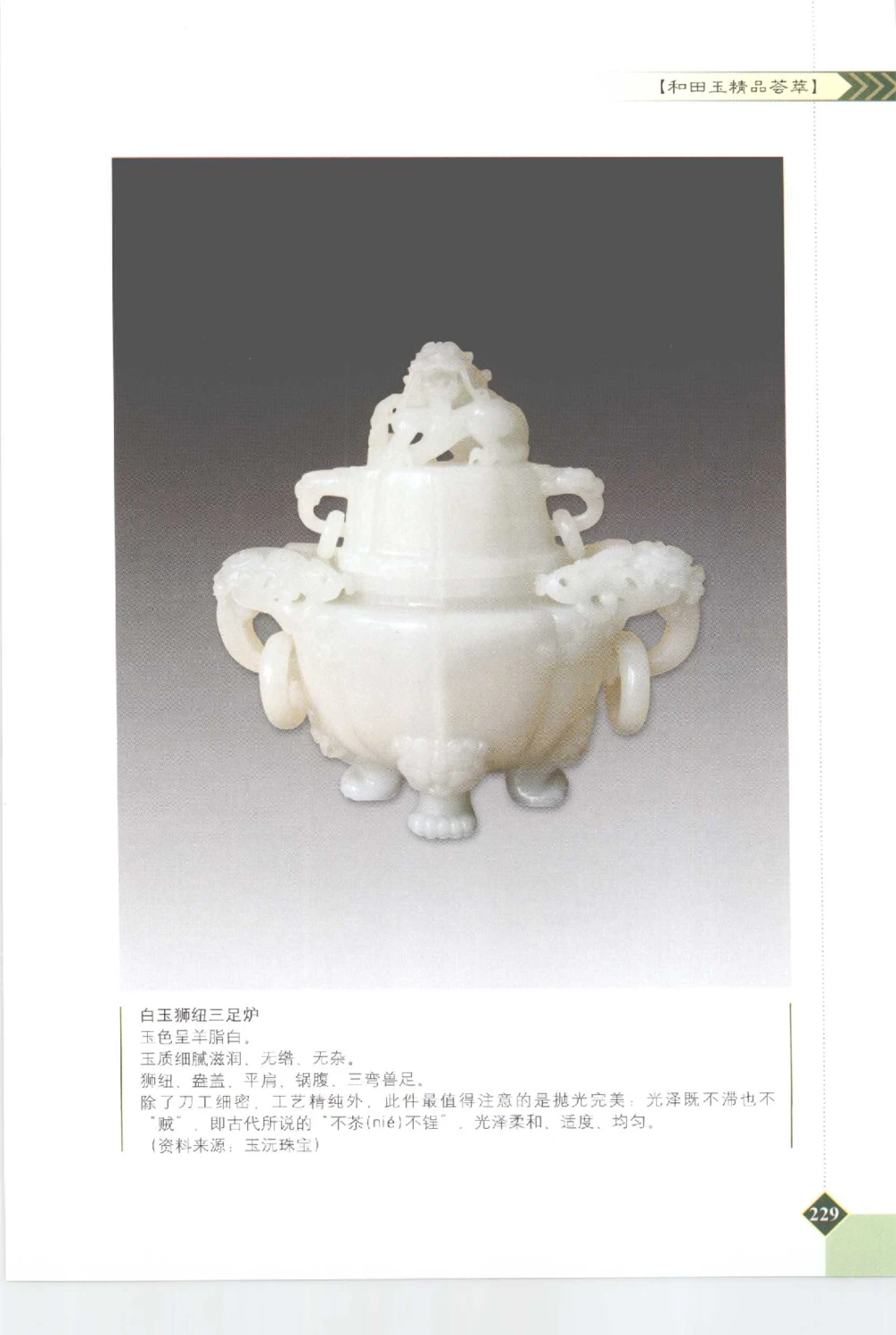 和田玉投资与鉴别__X018-玉石珠宝鉴定教程最新合集_7、和田玉鉴定专题全套课程_和田玉电子书