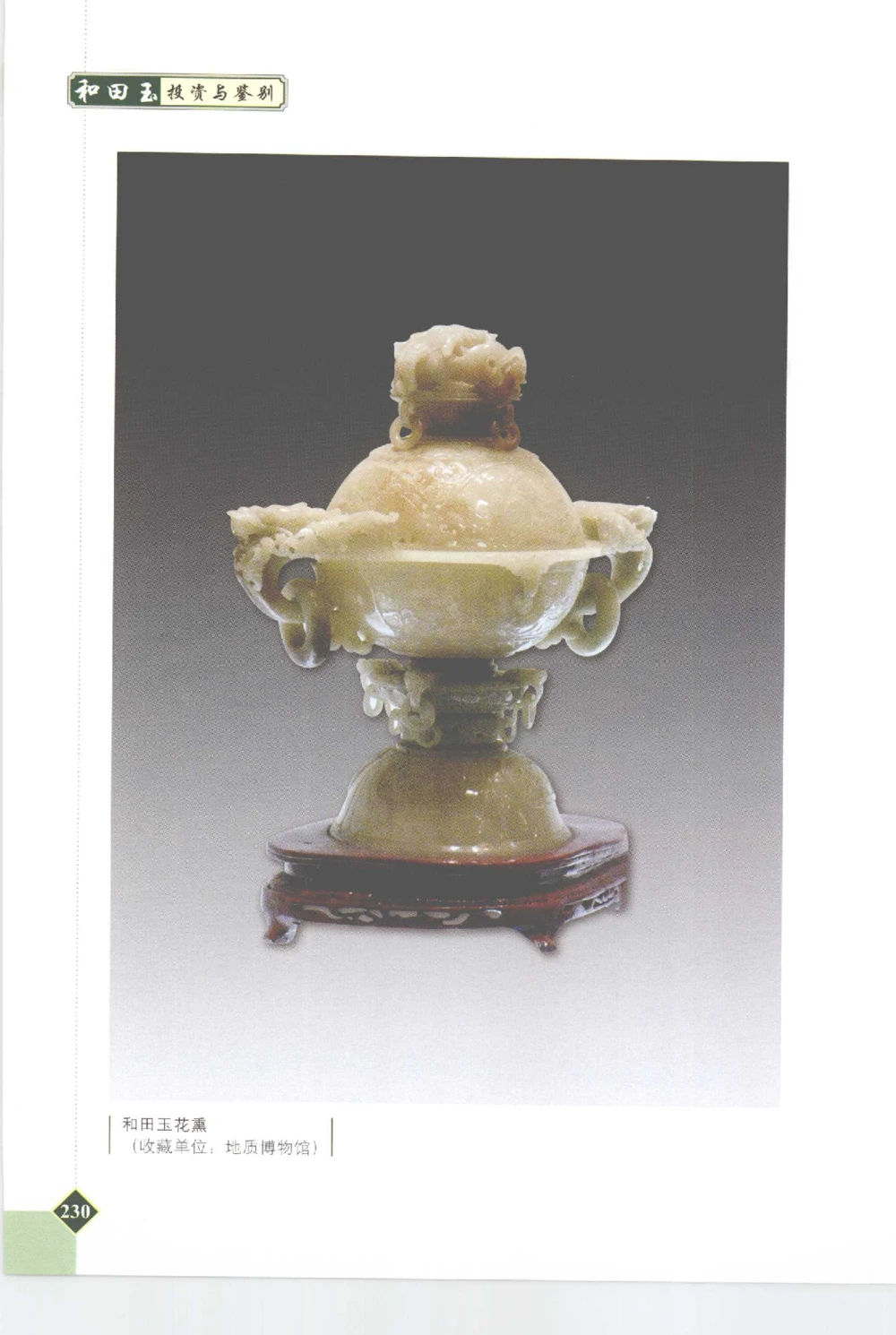 和田玉投资与鉴别__X018-玉石珠宝鉴定教程最新合集_7、和田玉鉴定专题全套课程_和田玉电子书