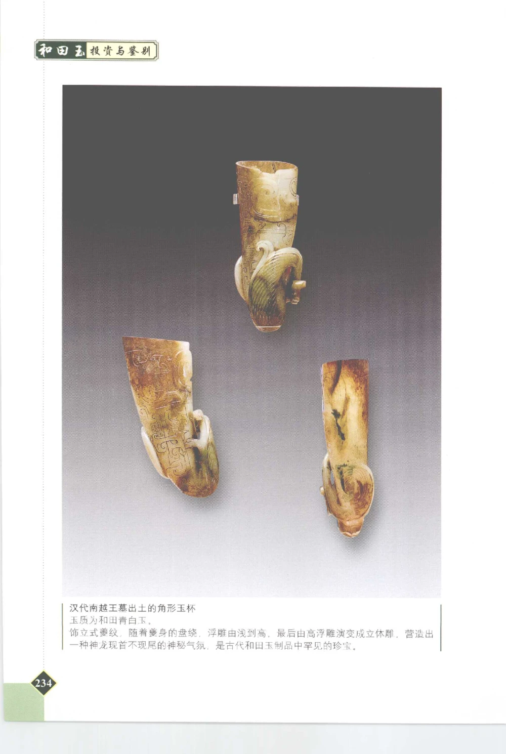 和田玉投资与鉴别__X018-玉石珠宝鉴定教程最新合集_7、和田玉鉴定专题全套课程_和田玉电子书