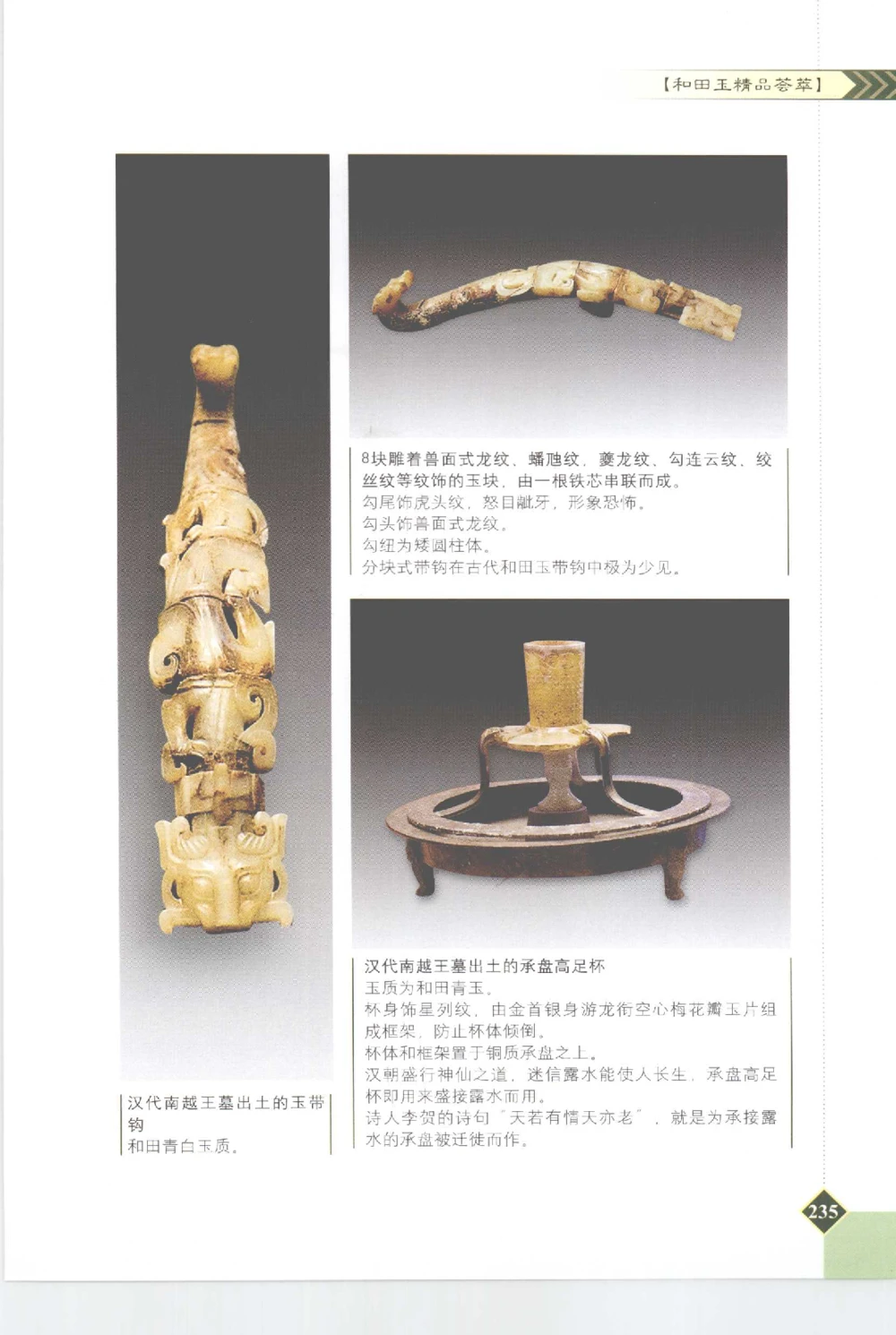 和田玉投资与鉴别__X018-玉石珠宝鉴定教程最新合集_7、和田玉鉴定专题全套课程_和田玉电子书