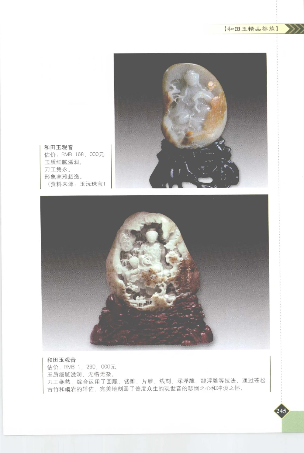 和田玉投资与鉴别__X018-玉石珠宝鉴定教程最新合集_7、和田玉鉴定专题全套课程_和田玉电子书