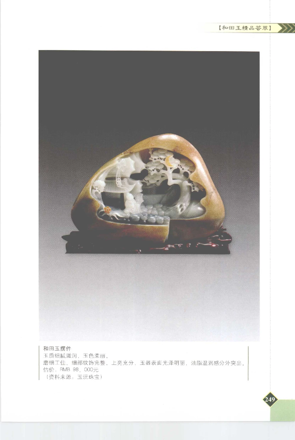 和田玉投资与鉴别__X018-玉石珠宝鉴定教程最新合集_7、和田玉鉴定专题全套课程_和田玉电子书