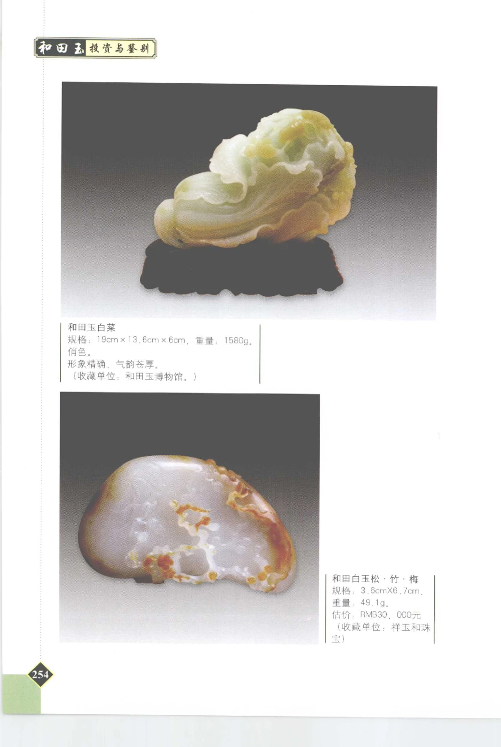 和田玉投资与鉴别__X018-玉石珠宝鉴定教程最新合集_7、和田玉鉴定专题全套课程_和田玉电子书