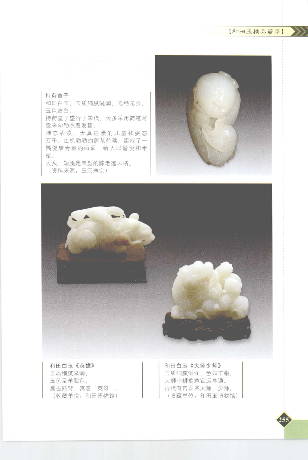 和田玉投资与鉴别__X018-玉石珠宝鉴定教程最新合集_7、和田玉鉴定专题全套课程_和田玉电子书