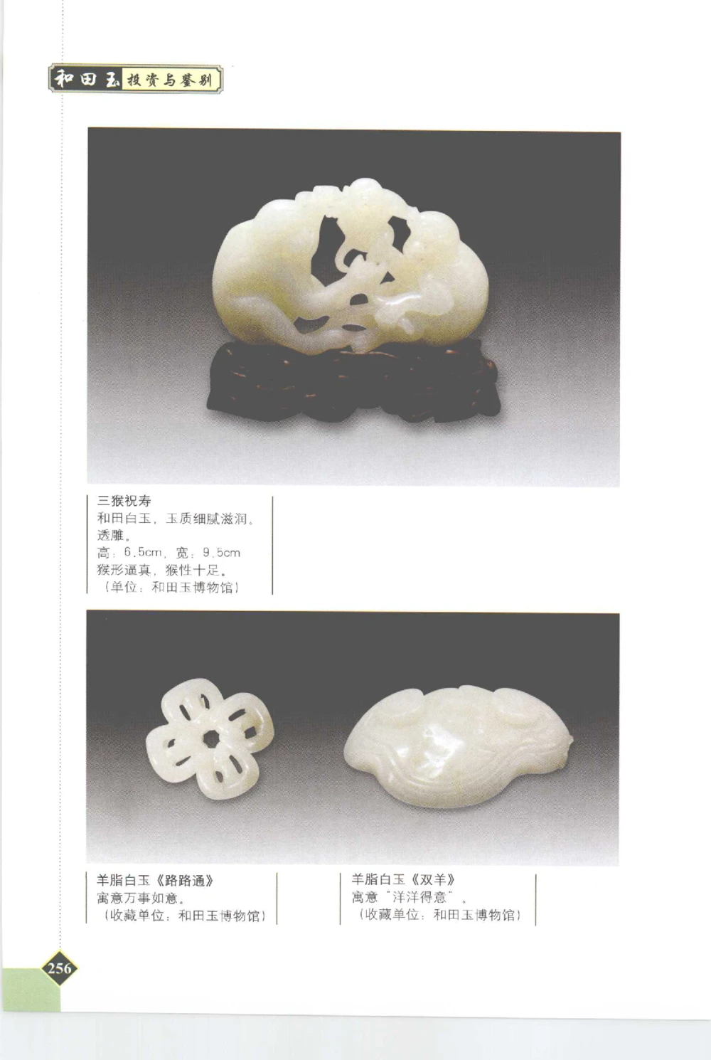 和田玉投资与鉴别__X018-玉石珠宝鉴定教程最新合集_7、和田玉鉴定专题全套课程_和田玉电子书