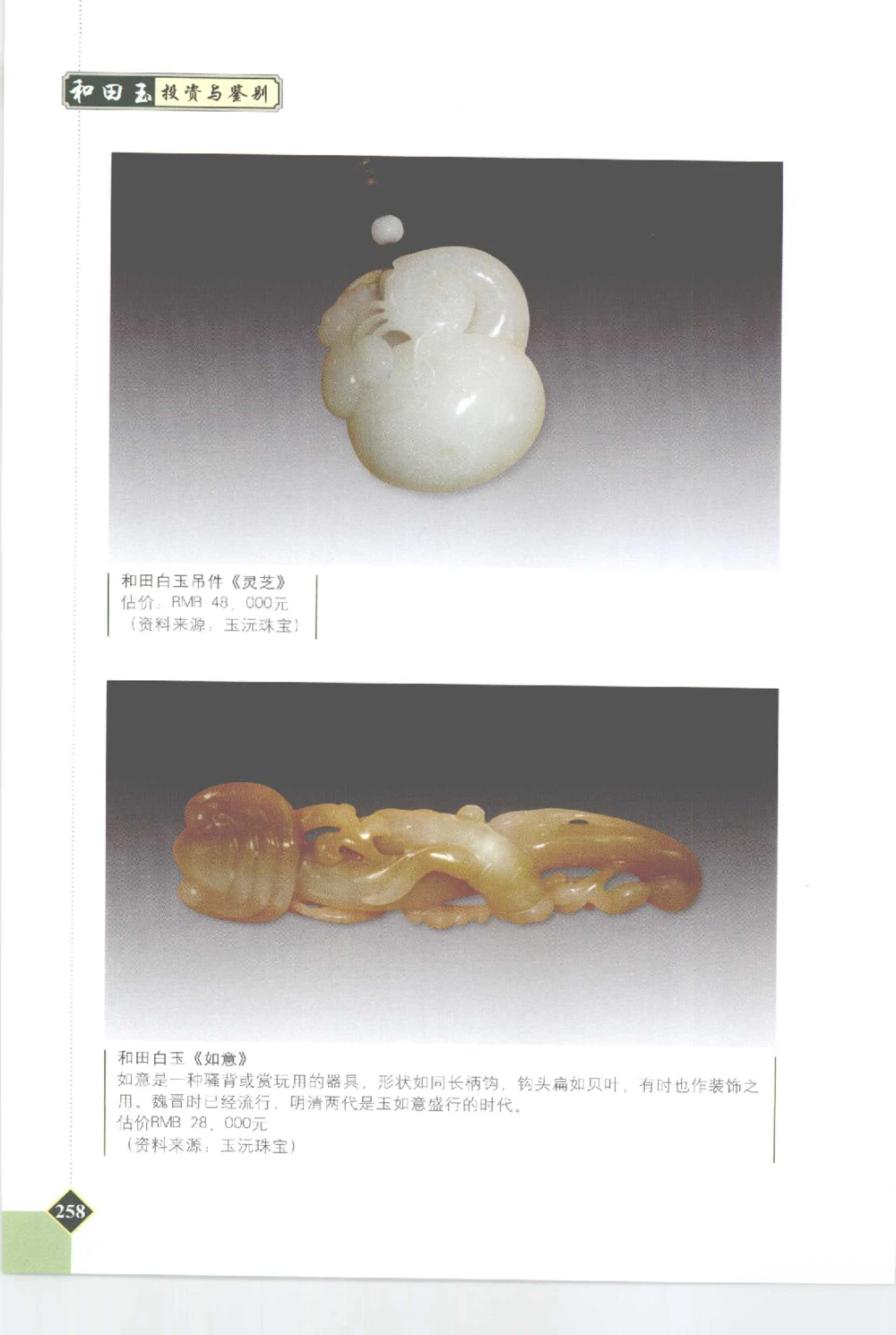 和田玉投资与鉴别__X018-玉石珠宝鉴定教程最新合集_7、和田玉鉴定专题全套课程_和田玉电子书