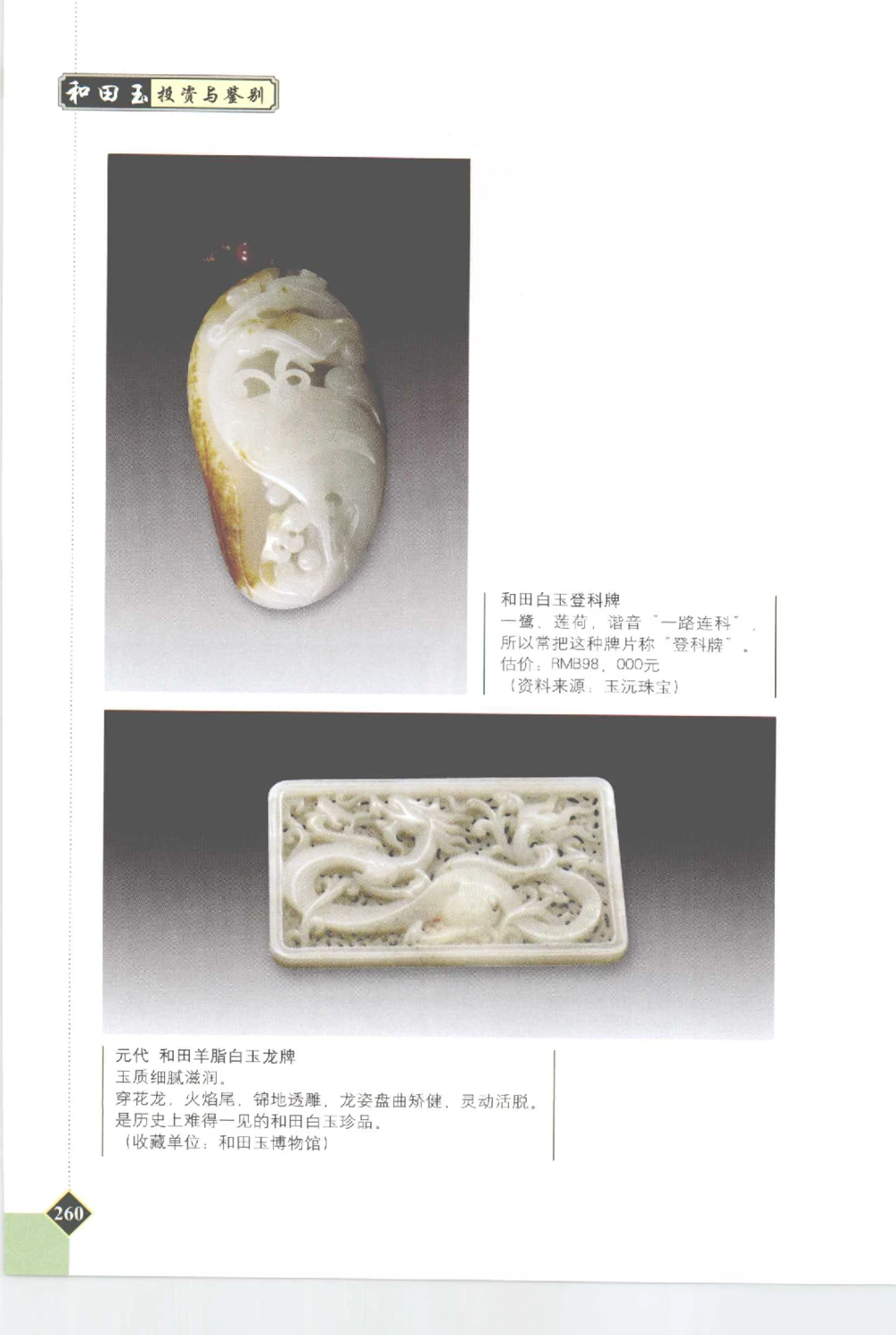 和田玉投资与鉴别__X018-玉石珠宝鉴定教程最新合集_7、和田玉鉴定专题全套课程_和田玉电子书