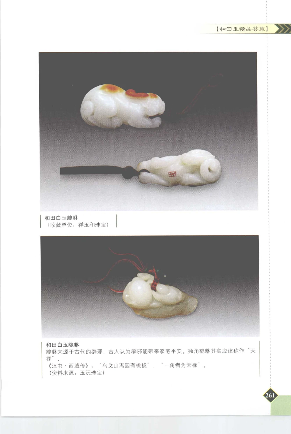 和田玉投资与鉴别__X018-玉石珠宝鉴定教程最新合集_7、和田玉鉴定专题全套课程_和田玉电子书