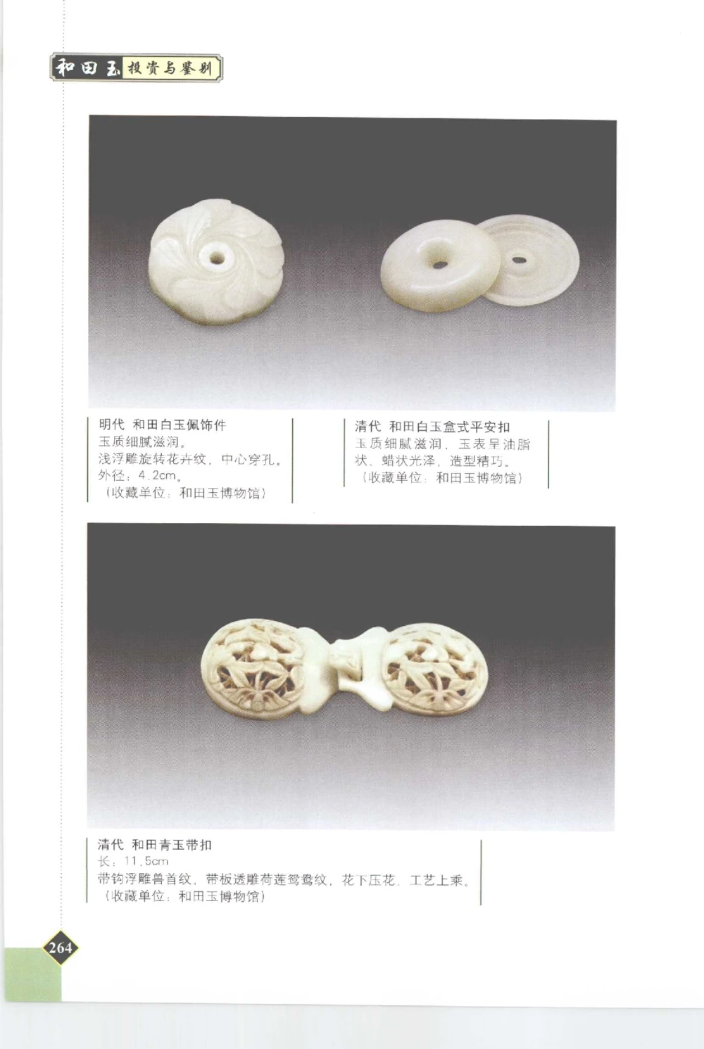 和田玉投资与鉴别__X018-玉石珠宝鉴定教程最新合集_7、和田玉鉴定专题全套课程_和田玉电子书