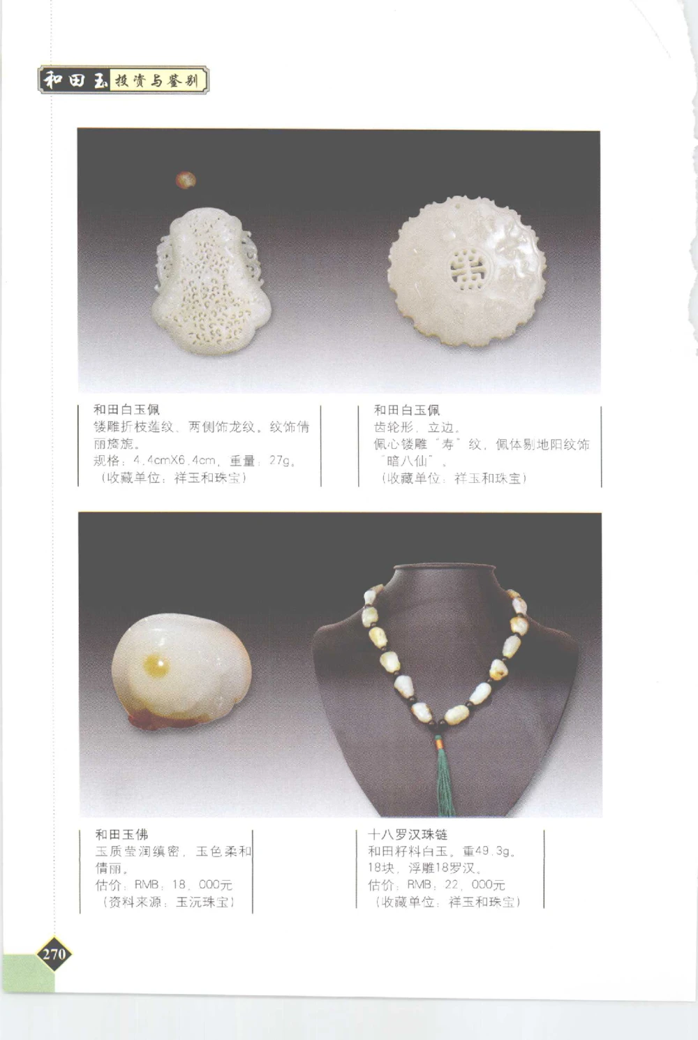 和田玉投资与鉴别__X018-玉石珠宝鉴定教程最新合集_7、和田玉鉴定专题全套课程_和田玉电子书