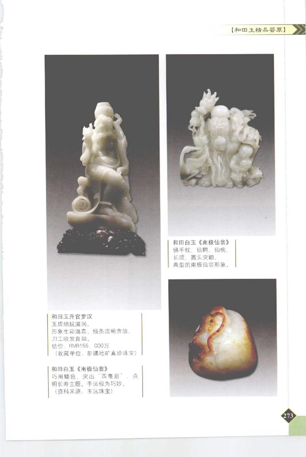 和田玉投资与鉴别__X018-玉石珠宝鉴定教程最新合集_7、和田玉鉴定专题全套课程_和田玉电子书