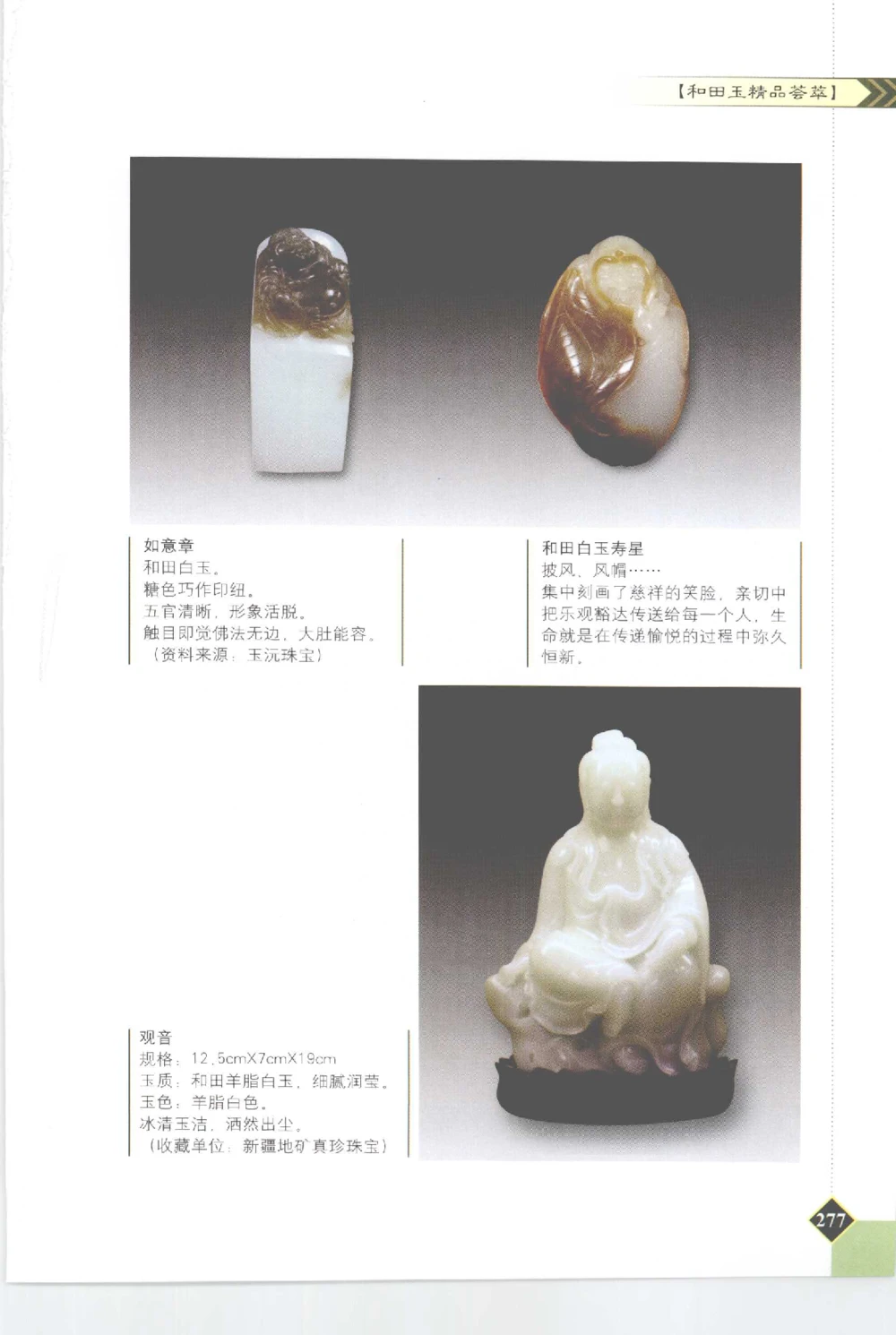 和田玉投资与鉴别__X018-玉石珠宝鉴定教程最新合集_7、和田玉鉴定专题全套课程_和田玉电子书