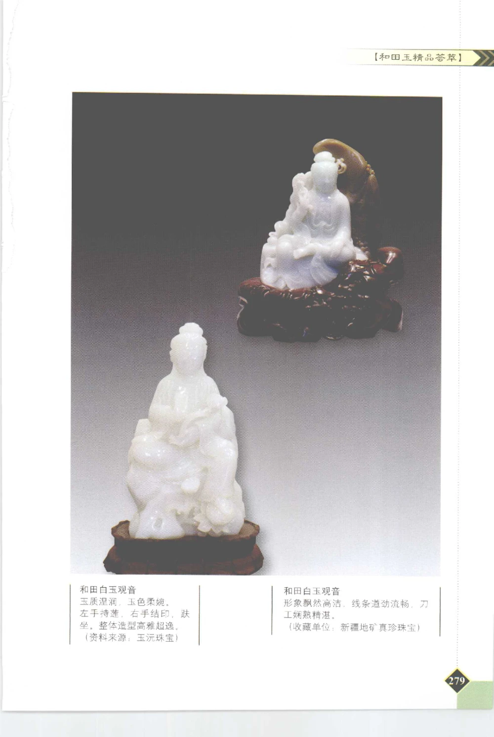 和田玉投资与鉴别__X018-玉石珠宝鉴定教程最新合集_7、和田玉鉴定专题全套课程_和田玉电子书