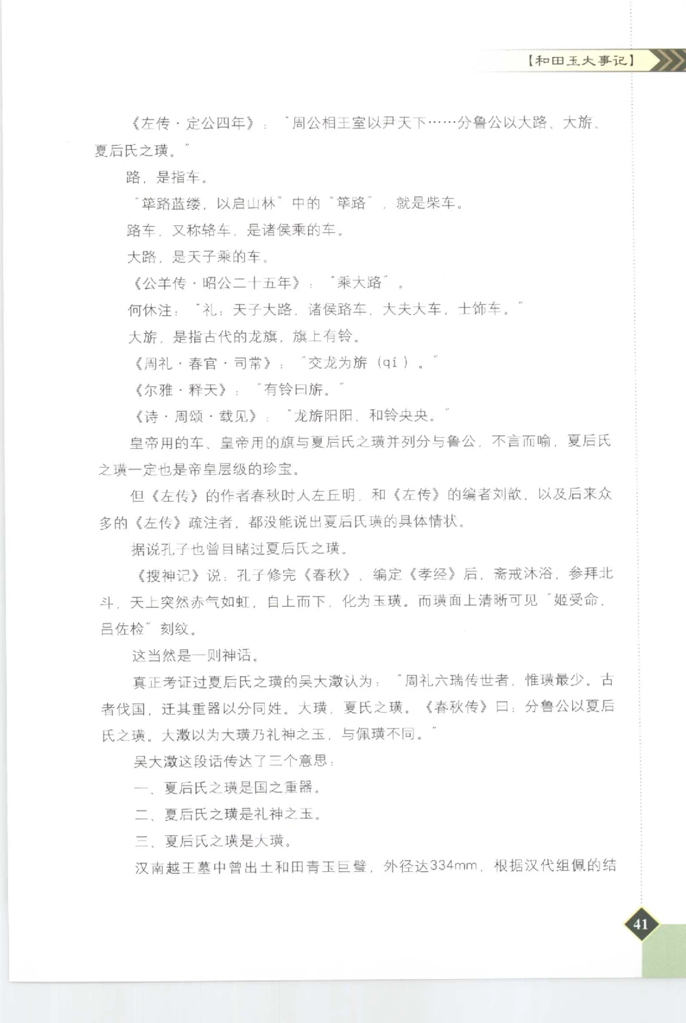 和田玉投资与鉴别__X018-玉石珠宝鉴定教程最新合集_7、和田玉鉴定专题全套课程_和田玉电子书