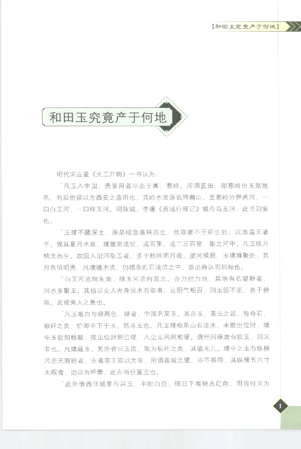 和田玉投资与鉴别__X018-玉石珠宝鉴定教程最新合集_7、和田玉鉴定专题全套课程_和田玉电子书