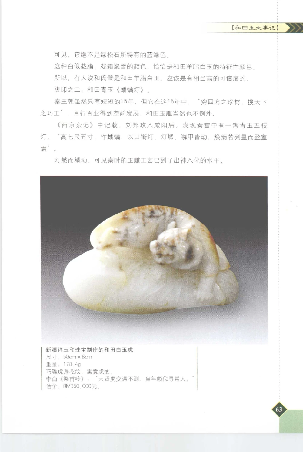 和田玉投资与鉴别__X018-玉石珠宝鉴定教程最新合集_7、和田玉鉴定专题全套课程_和田玉电子书