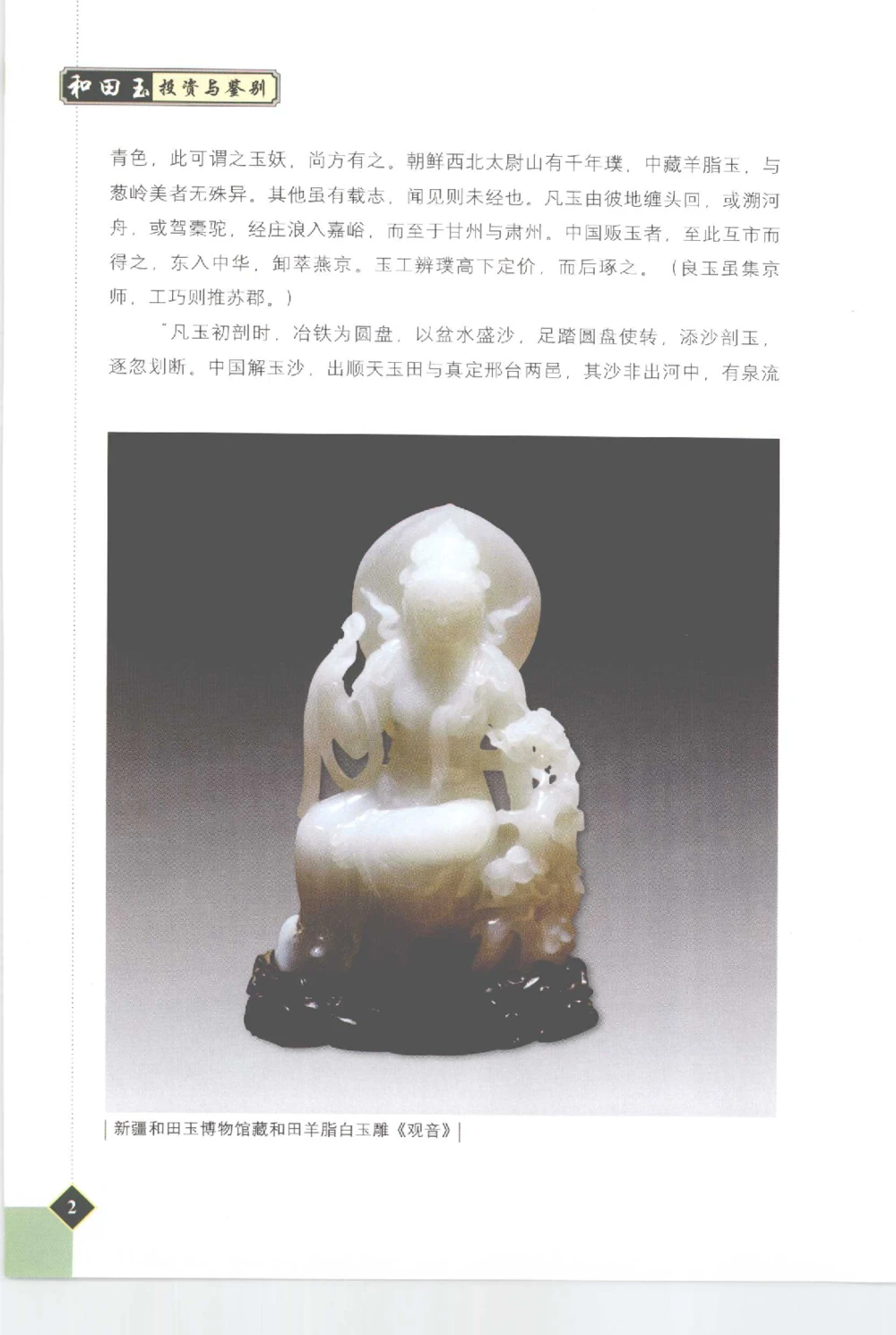 和田玉投资与鉴别__X018-玉石珠宝鉴定教程最新合集_7、和田玉鉴定专题全套课程_和田玉电子书