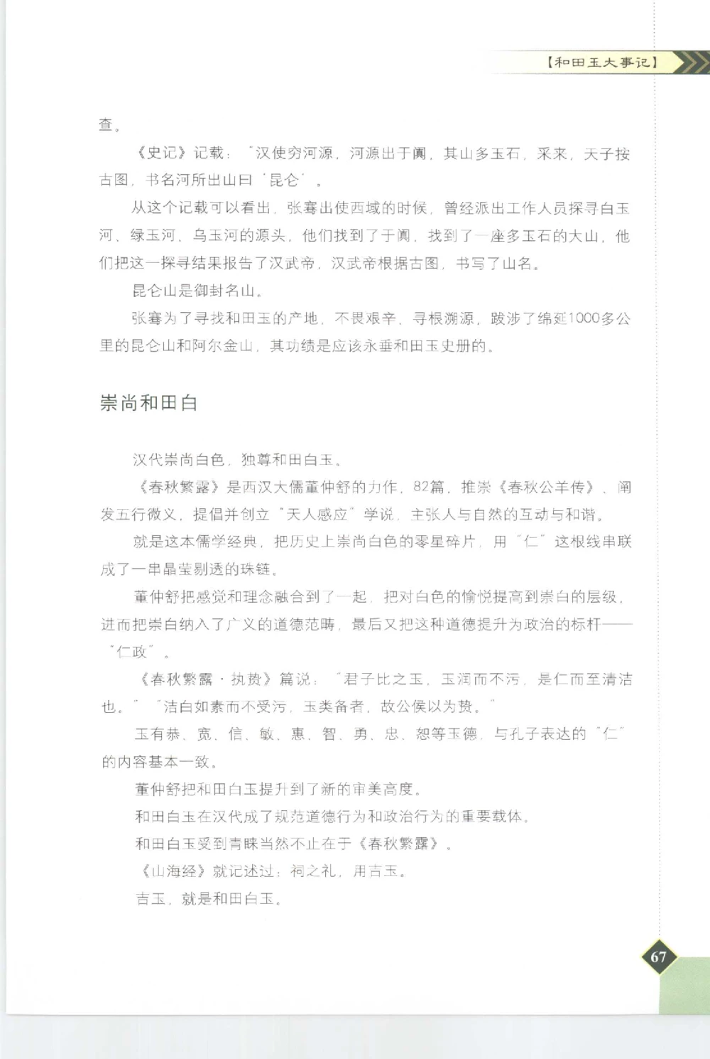 和田玉投资与鉴别__X018-玉石珠宝鉴定教程最新合集_7、和田玉鉴定专题全套课程_和田玉电子书