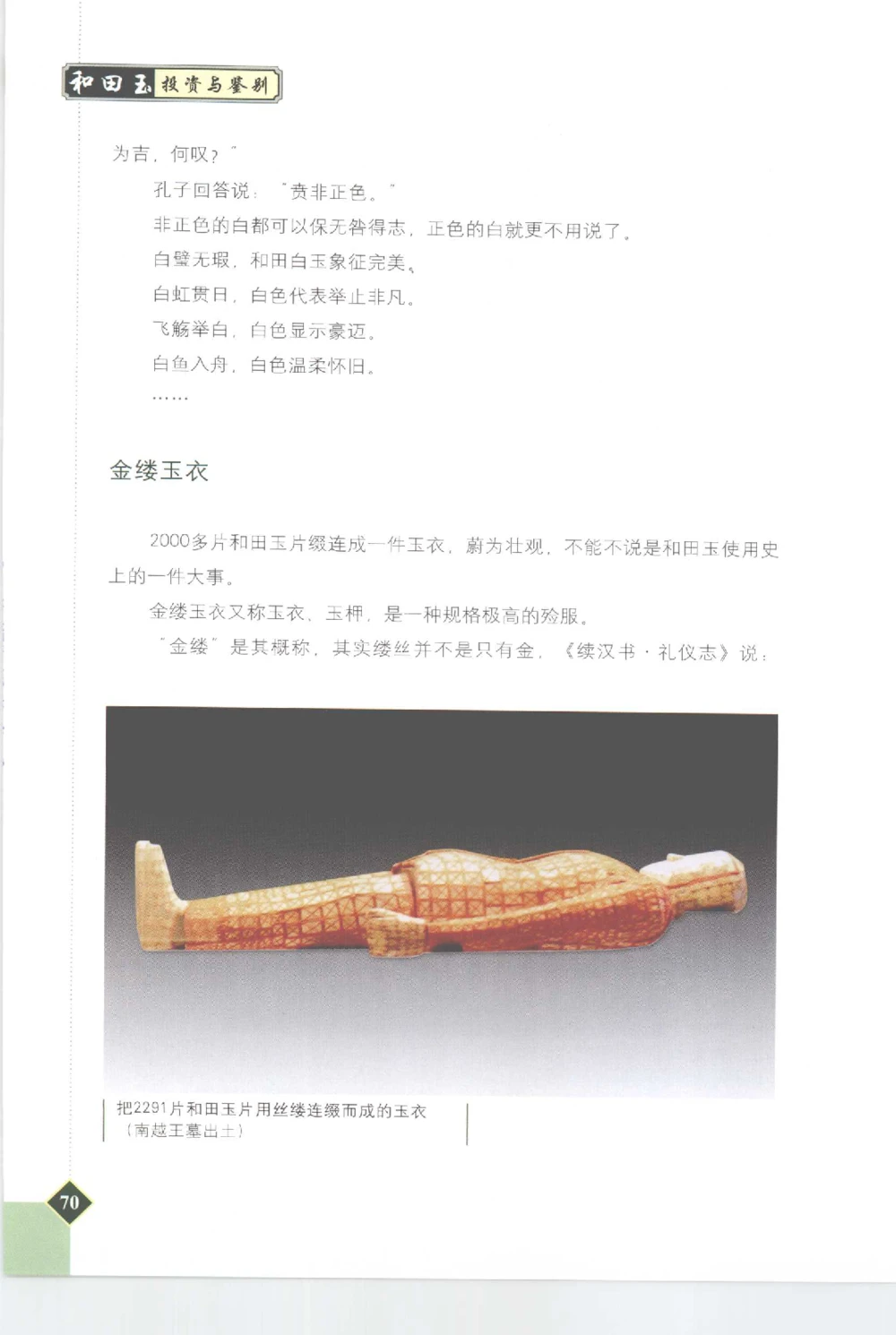 和田玉投资与鉴别__X018-玉石珠宝鉴定教程最新合集_7、和田玉鉴定专题全套课程_和田玉电子书