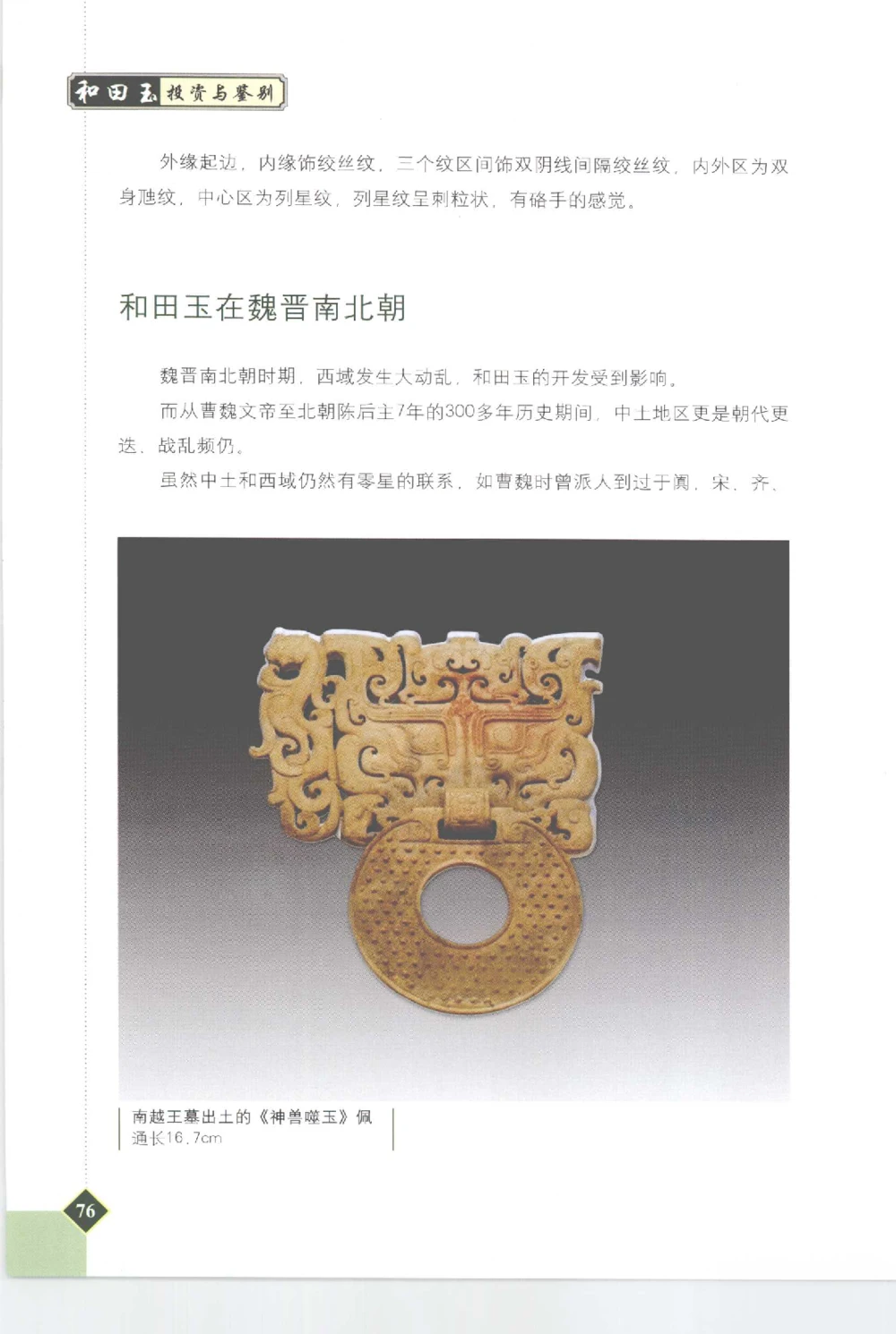 和田玉投资与鉴别__X018-玉石珠宝鉴定教程最新合集_7、和田玉鉴定专题全套课程_和田玉电子书