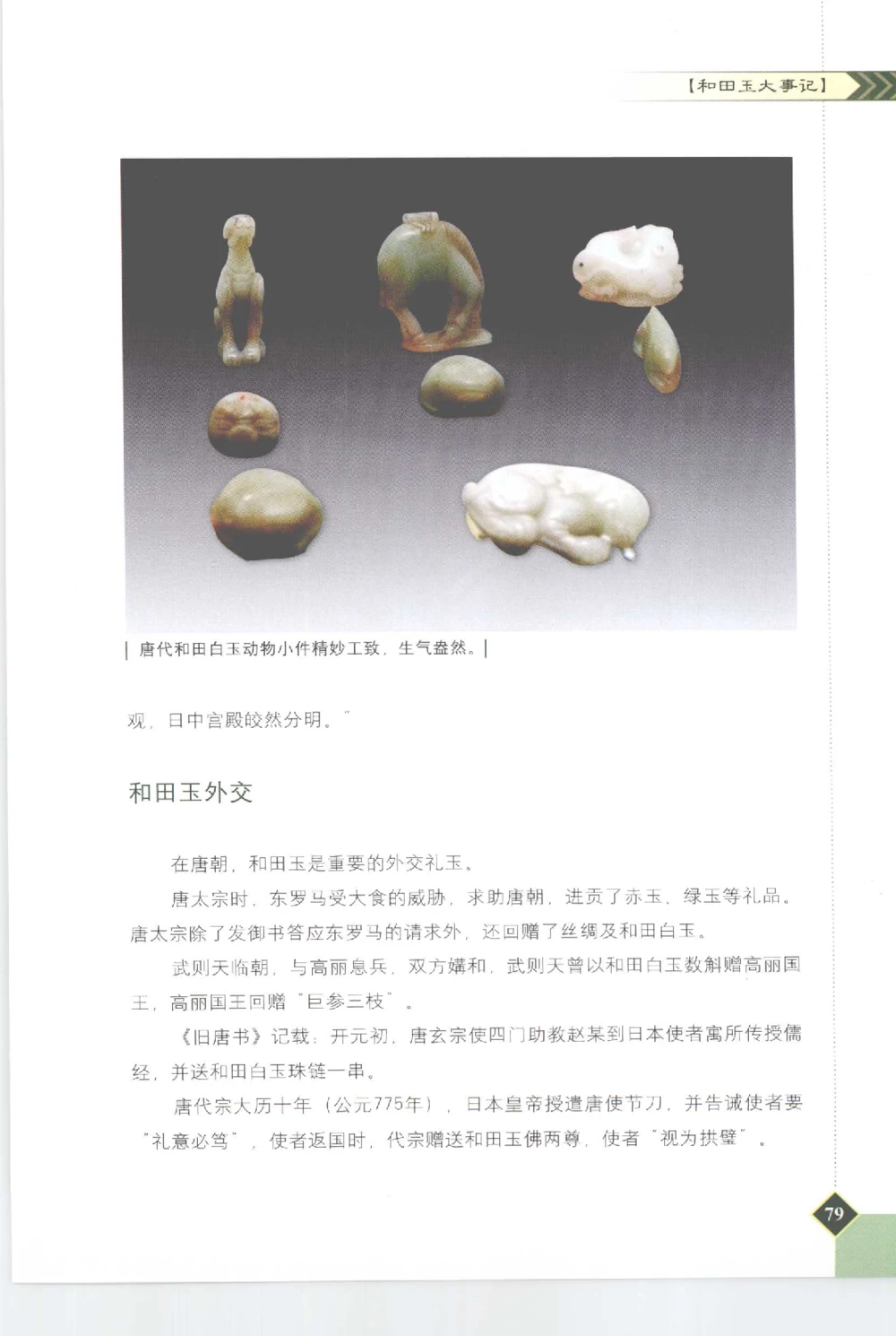 和田玉投资与鉴别__X018-玉石珠宝鉴定教程最新合集_7、和田玉鉴定专题全套课程_和田玉电子书