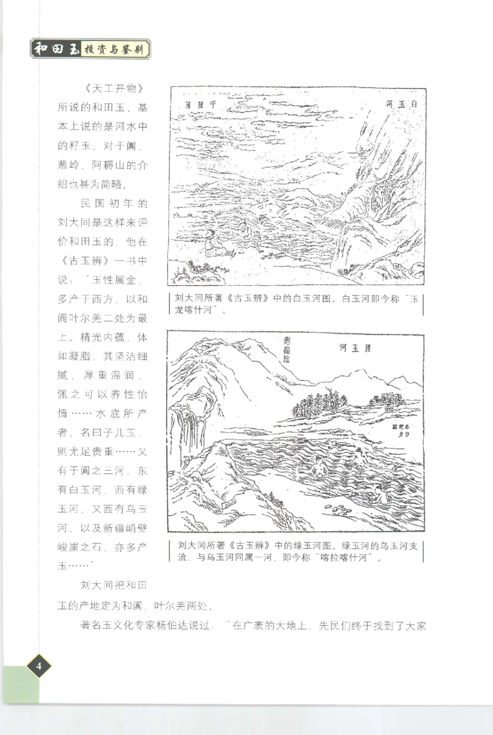 和田玉投资与鉴别__X018-玉石珠宝鉴定教程最新合集_7、和田玉鉴定专题全套课程_和田玉电子书