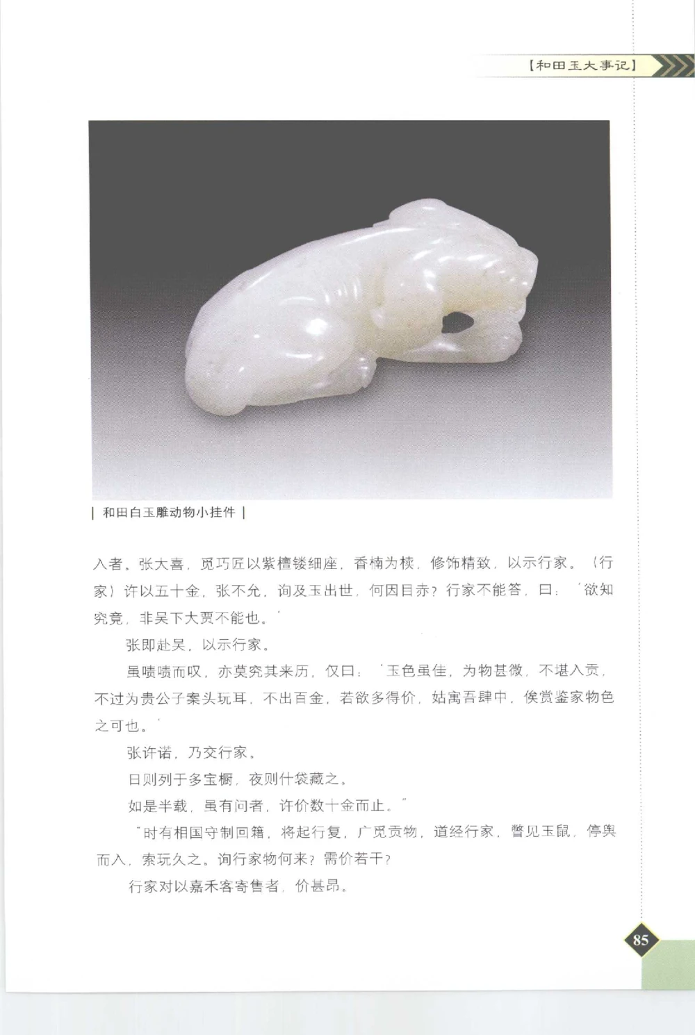 和田玉投资与鉴别__X018-玉石珠宝鉴定教程最新合集_7、和田玉鉴定专题全套课程_和田玉电子书