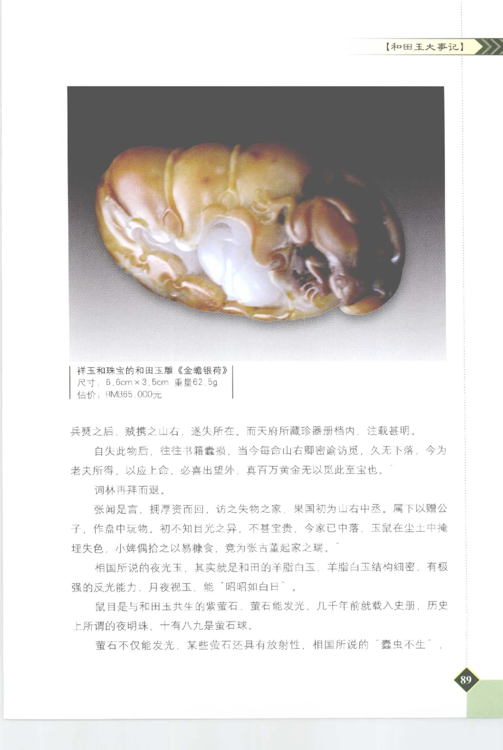 和田玉投资与鉴别__X018-玉石珠宝鉴定教程最新合集_7、和田玉鉴定专题全套课程_和田玉电子书