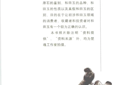 和田玉投资与鉴别__X018-玉石珠宝鉴定教程最新合集_7、和田玉鉴定专题全套课程_和田玉电子书