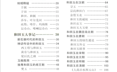 和田玉投资与鉴别__X018-玉石珠宝鉴定教程最新合集_7、和田玉鉴定专题全套课程_和田玉电子书