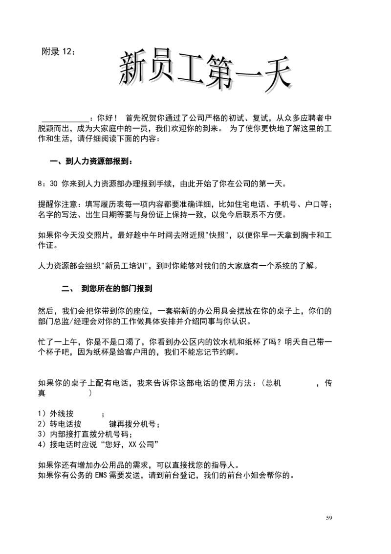 《HR内部员工操作手册》_2025春招题库汇总_银行题库-1_银行全套上岸资料_500套面试话术_06常用招聘渠道_内部招聘