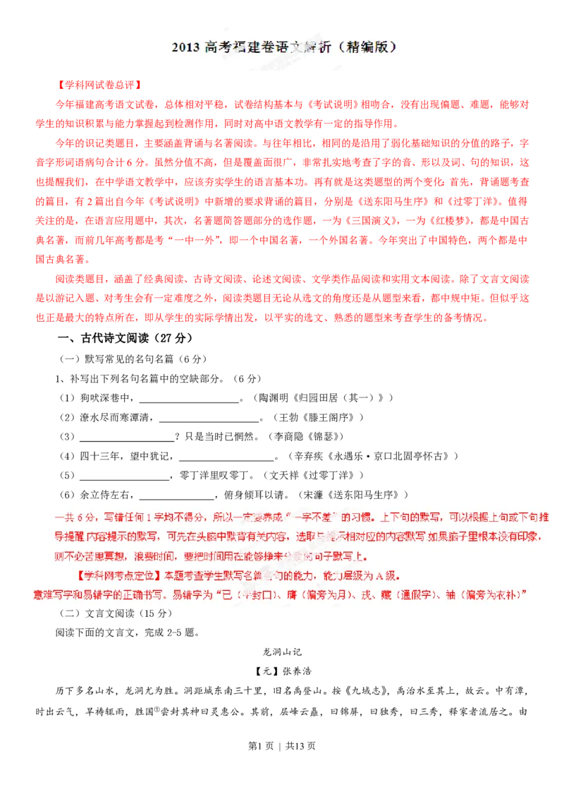 2013年高考语文试卷（福建）（解析卷）_语文历年高考真题_新&middot;PDF版2008-2025&middot;高考语文真题_语文（按试卷类型分类）2008-2025_自主命题卷&middot;语文（2008-2025）_福建自主命题&middot;语文（2012-2015）