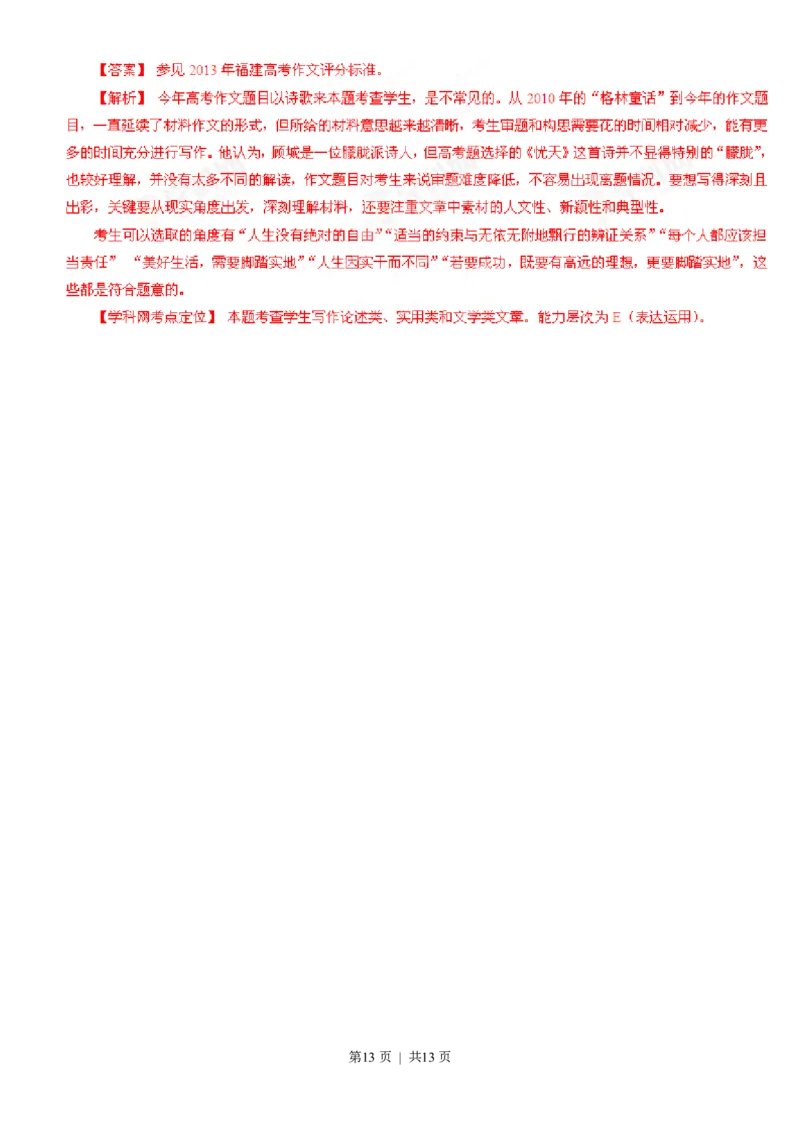 2013年高考语文试卷（福建）（解析卷）_语文历年高考真题_新&middot;PDF版2008-2025&middot;高考语文真题_语文（按试卷类型分类）2008-2025_自主命题卷&middot;语文（2008-2025）_福建自主命题&middot;语文（2012-2015）