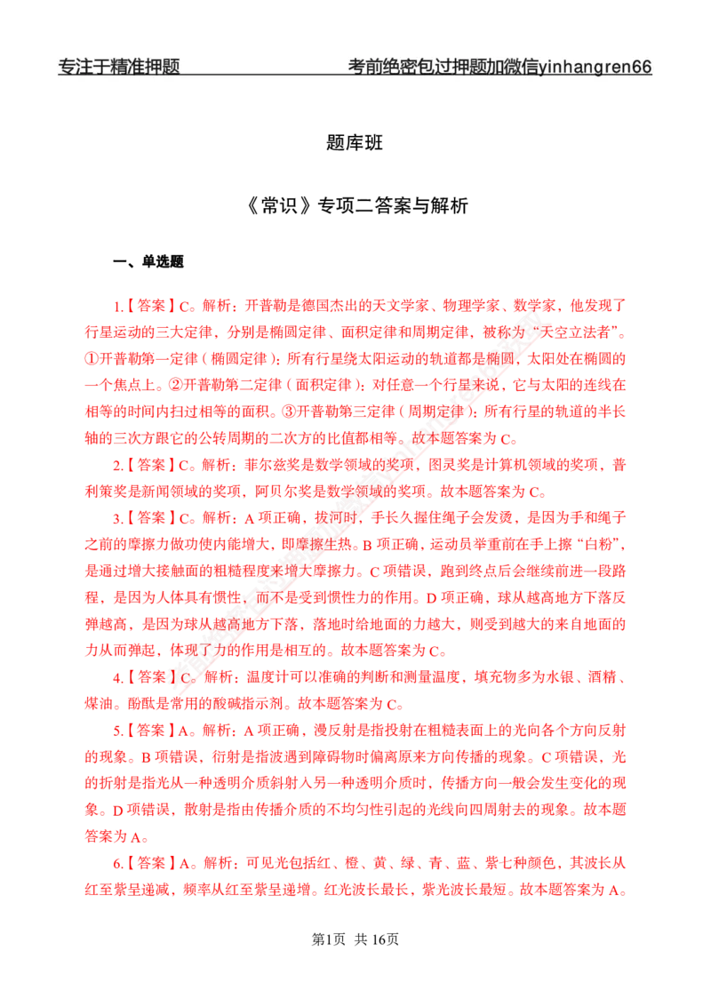 专题强化-题库讲练班-常识专项二-答案_2025春招题库汇总_银行题库-1_银行全套上岸资料_讲义+题库+冲刺_05、专项强化题库（解题技巧强化+必刷题库+详解）全
