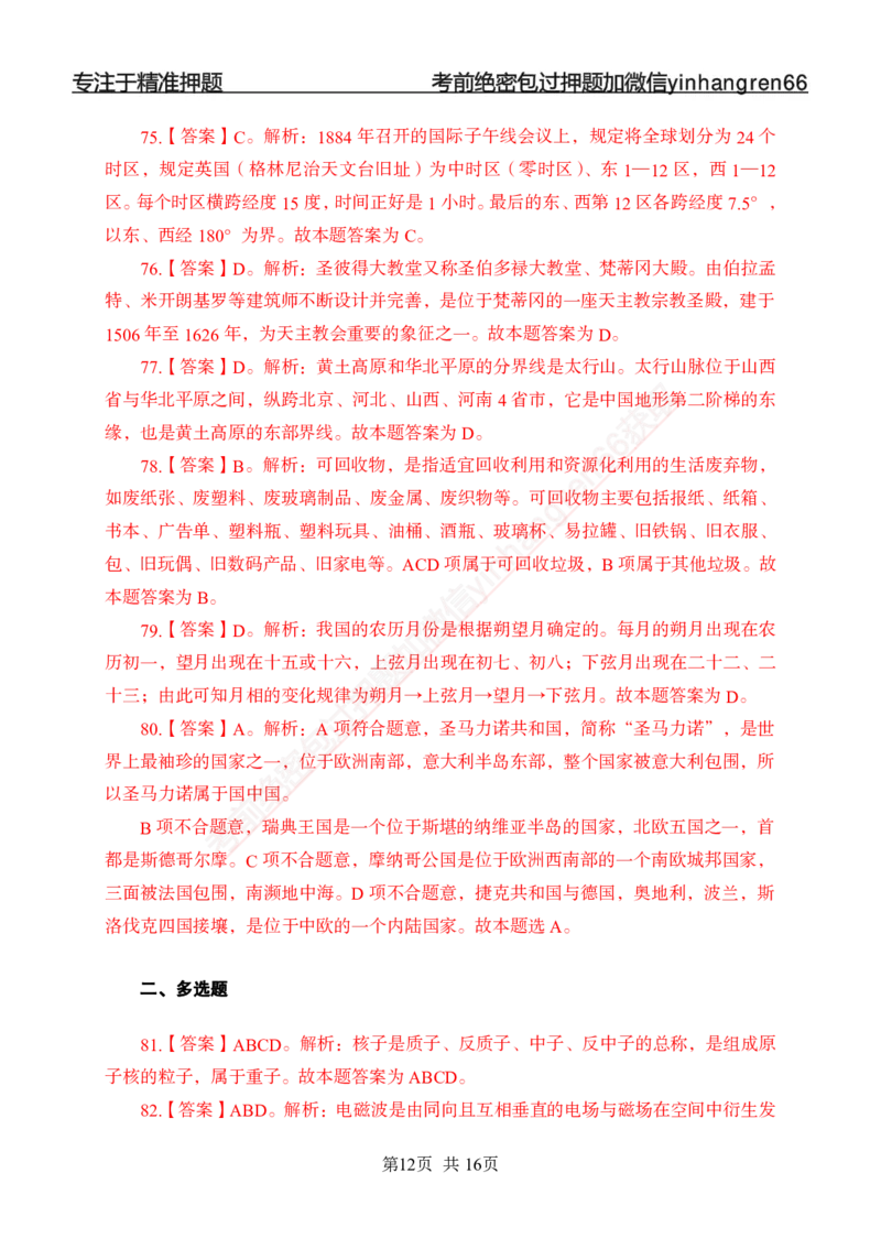 专题强化-题库讲练班-常识专项二-答案_2025春招题库汇总_银行题库-1_银行全套上岸资料_讲义+题库+冲刺_05、专项强化题库（解题技巧强化+必刷题库+详解）全