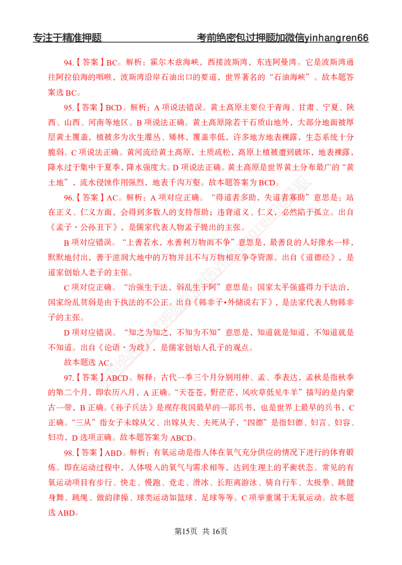 专题强化-题库讲练班-常识专项二-答案_2025春招题库汇总_银行题库-1_银行全套上岸资料_讲义+题库+冲刺_05、专项强化题库（解题技巧强化+必刷题库+详解）全