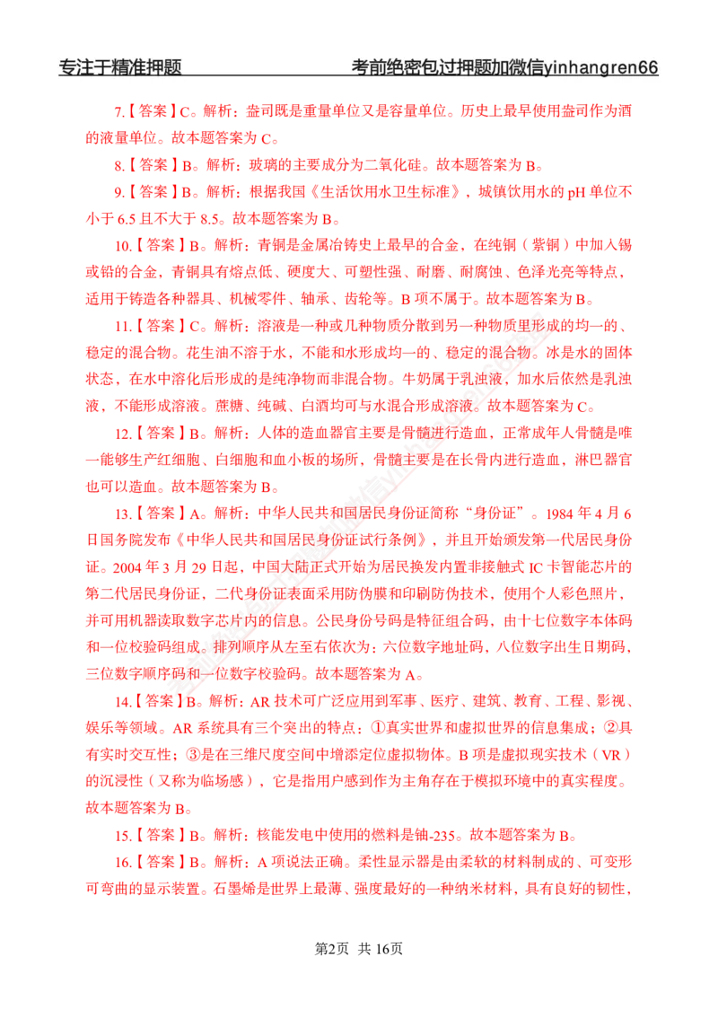 专题强化-题库讲练班-常识专项二-答案_2025春招题库汇总_银行题库-1_银行全套上岸资料_讲义+题库+冲刺_05、专项强化题库（解题技巧强化+必刷题库+详解）全