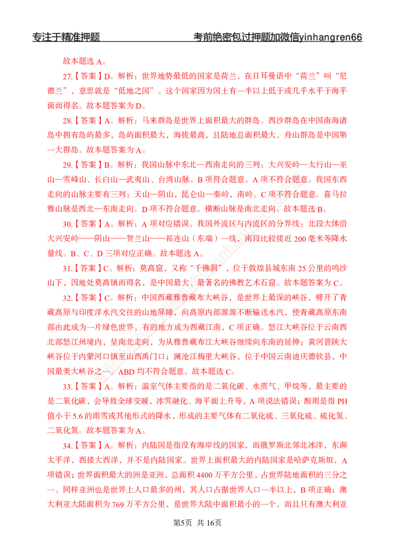 专题强化-题库讲练班-常识专项二-答案_2025春招题库汇总_银行题库-1_银行全套上岸资料_讲义+题库+冲刺_05、专项强化题库（解题技巧强化+必刷题库+详解）全