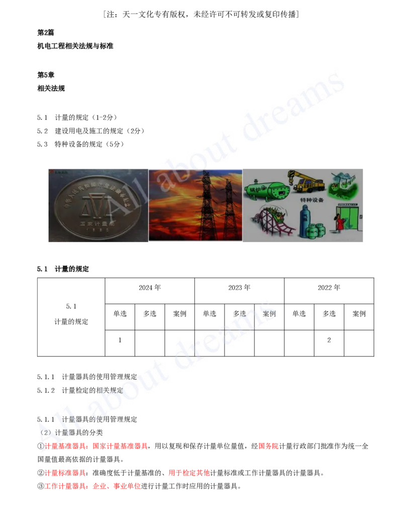 2025-49-第5章-5.1-计量的规定_2026年一级建造师_2026年一建机电_2025年一建机电SVIP_02-基础精讲✿高端面授✿深度强化_07-机电《天一精讲班》王建波KL_讲义