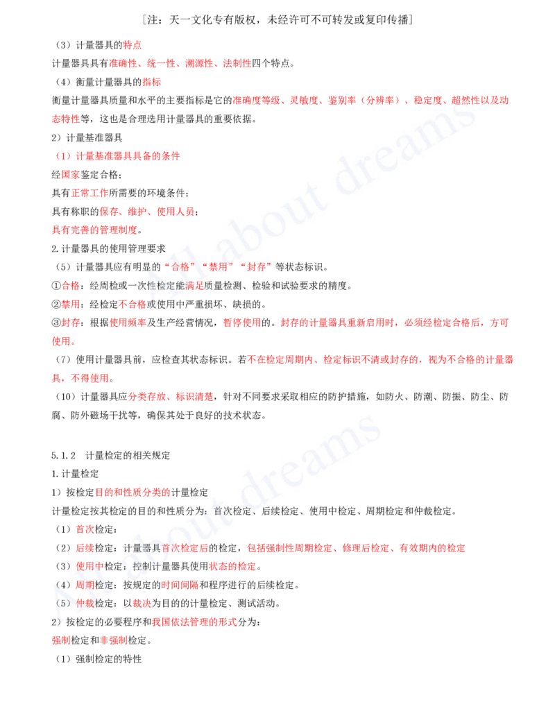 2025-49-第5章-5.1-计量的规定_2026年一级建造师_2026年一建机电_2025年一建机电SVIP_02-基础精讲✿高端面授✿深度强化_07-机电《天一精讲班》王建波KL_讲义