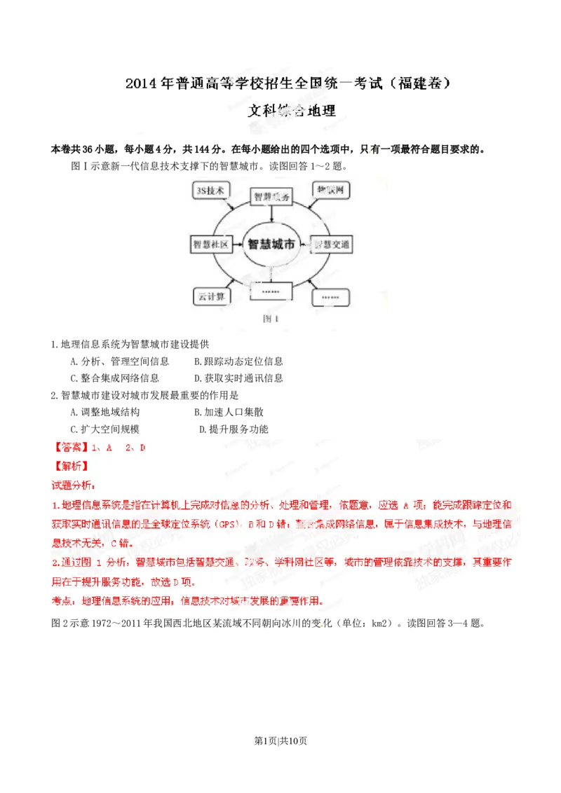 2014年高考地理试卷（福建）（解析卷）_地理历年高考真题_新&middot;Word版2008-2025&middot;高考地理真题_地理（按年份分类）2008-2025_2014&middot;地理高考真题