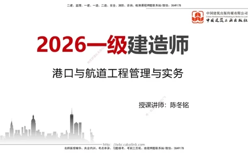 10.11一建《港航》新考期备考全攻略_2026年一级建造师_2026年一建港航_2026年一建港航SVIP_02-基础精讲✿高端面授✿深度强化_01-2026年一建港航-建工社-前期全套课-陈冬铭_讲义