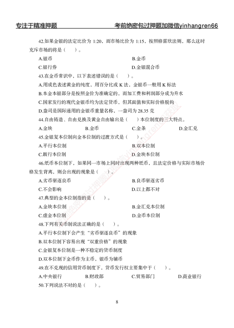 专题强化-题库讲练班-金融学-讲义_2025春招题库汇总_银行题库-1_银行全套上岸资料_讲义+题库+冲刺_05、专项强化题库（解题技巧强化+必刷题库+详解）全