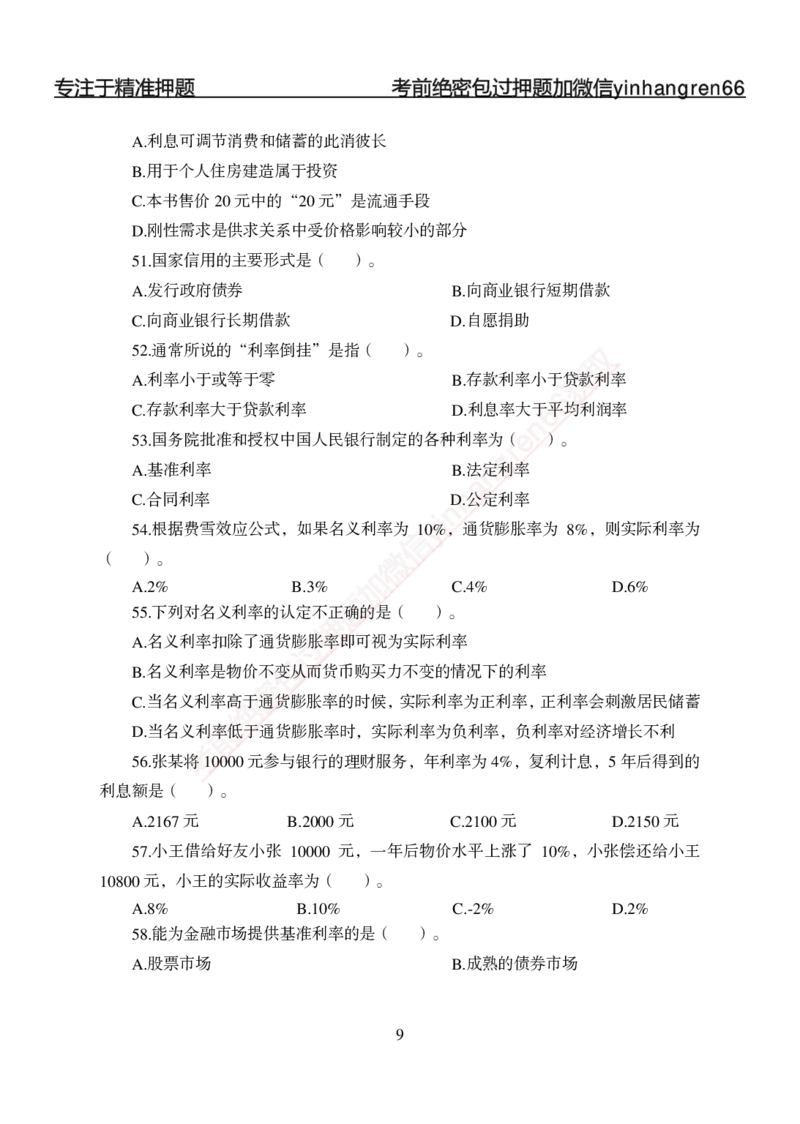 专题强化-题库讲练班-金融学-讲义_2025春招题库汇总_银行题库-1_银行全套上岸资料_讲义+题库+冲刺_05、专项强化题库（解题技巧强化+必刷题库+详解）全