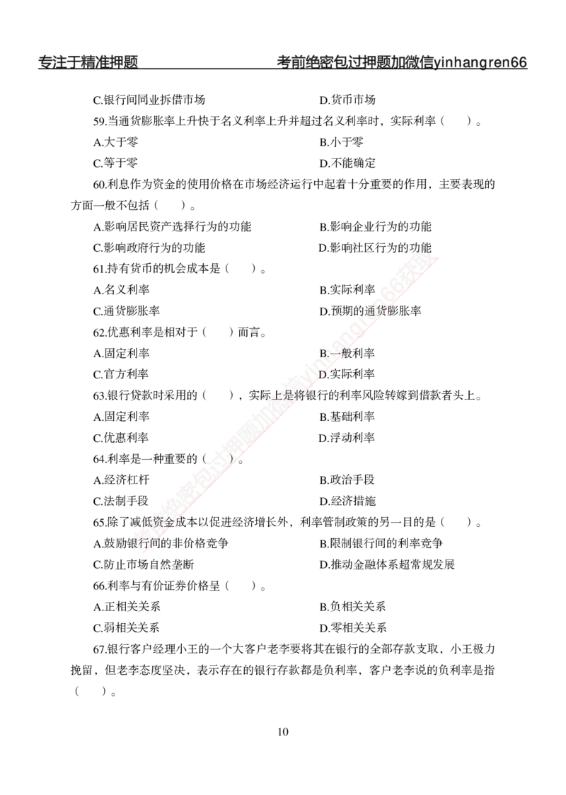 专题强化-题库讲练班-金融学-讲义_2025春招题库汇总_银行题库-1_银行全套上岸资料_讲义+题库+冲刺_05、专项强化题库（解题技巧强化+必刷题库+详解）全