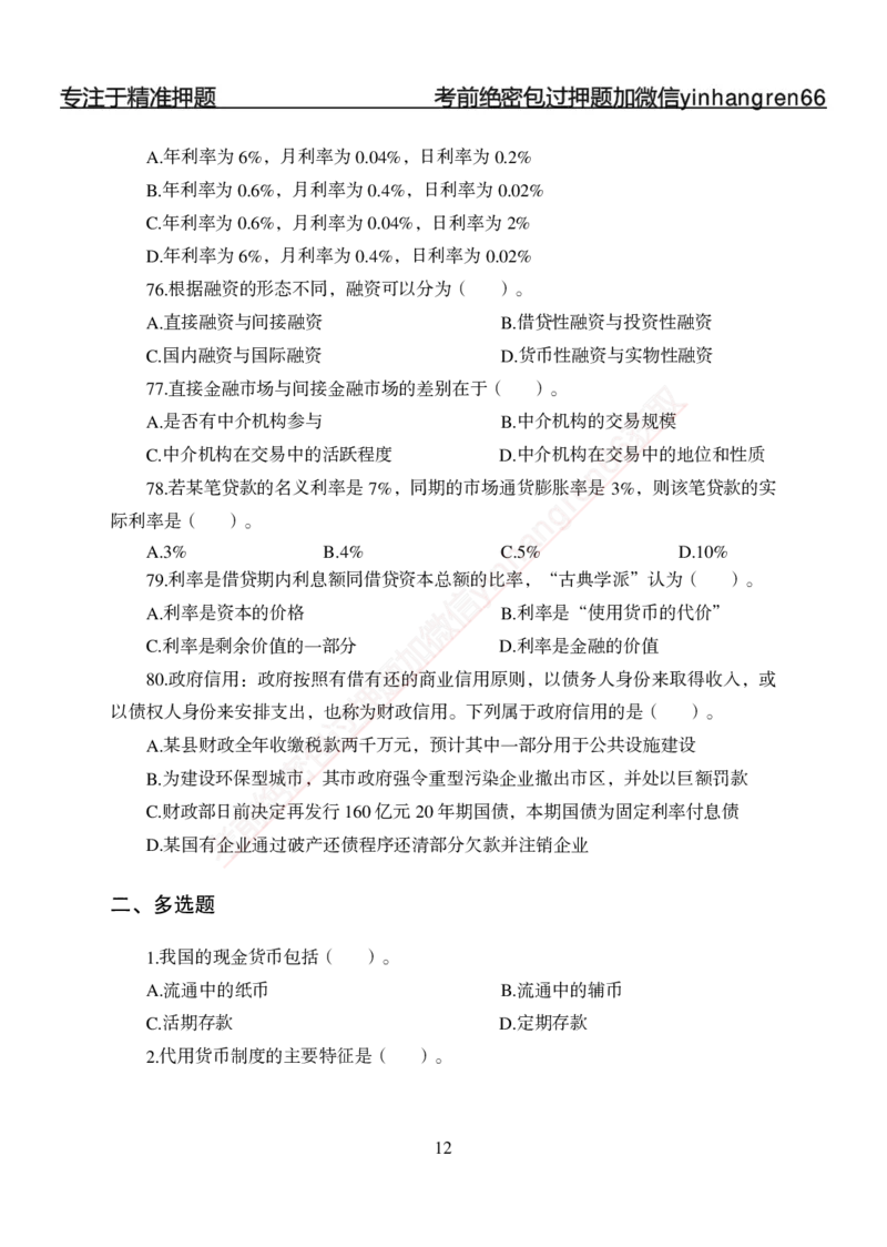 专题强化-题库讲练班-金融学-讲义_2025春招题库汇总_银行题库-1_银行全套上岸资料_讲义+题库+冲刺_05、专项强化题库（解题技巧强化+必刷题库+详解）全