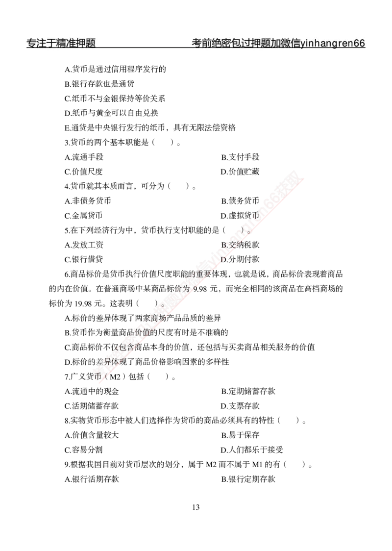 专题强化-题库讲练班-金融学-讲义_2025春招题库汇总_银行题库-1_银行全套上岸资料_讲义+题库+冲刺_05、专项强化题库（解题技巧强化+必刷题库+详解）全