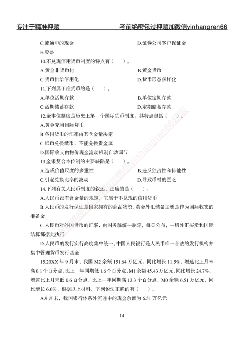 专题强化-题库讲练班-金融学-讲义_2025春招题库汇总_银行题库-1_银行全套上岸资料_讲义+题库+冲刺_05、专项强化题库（解题技巧强化+必刷题库+详解）全